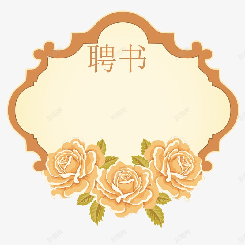 花朵不规则边框创意聘书png免抠素材_88icon https://88icon.com 不规则图形 公司 创意聘书 学校 聘书 聘书模板 花朵 花纹 花边 边框