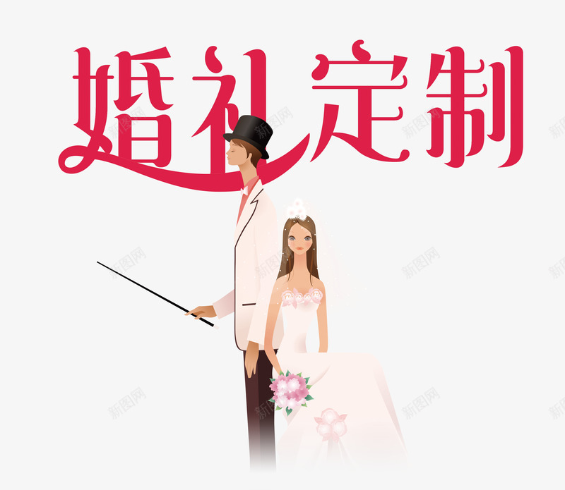 婚礼定制png免抠素材_88icon https://88icon.com 卡通 夫妻 婚庆 婚礼 定制 艺术字