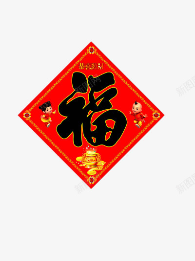 中国福png免抠素材_88icon https://88icon.com 新年png 新年免扣 新年免扣图片 新年矢量ps 春节 祝福 福 节日 送福 门贴