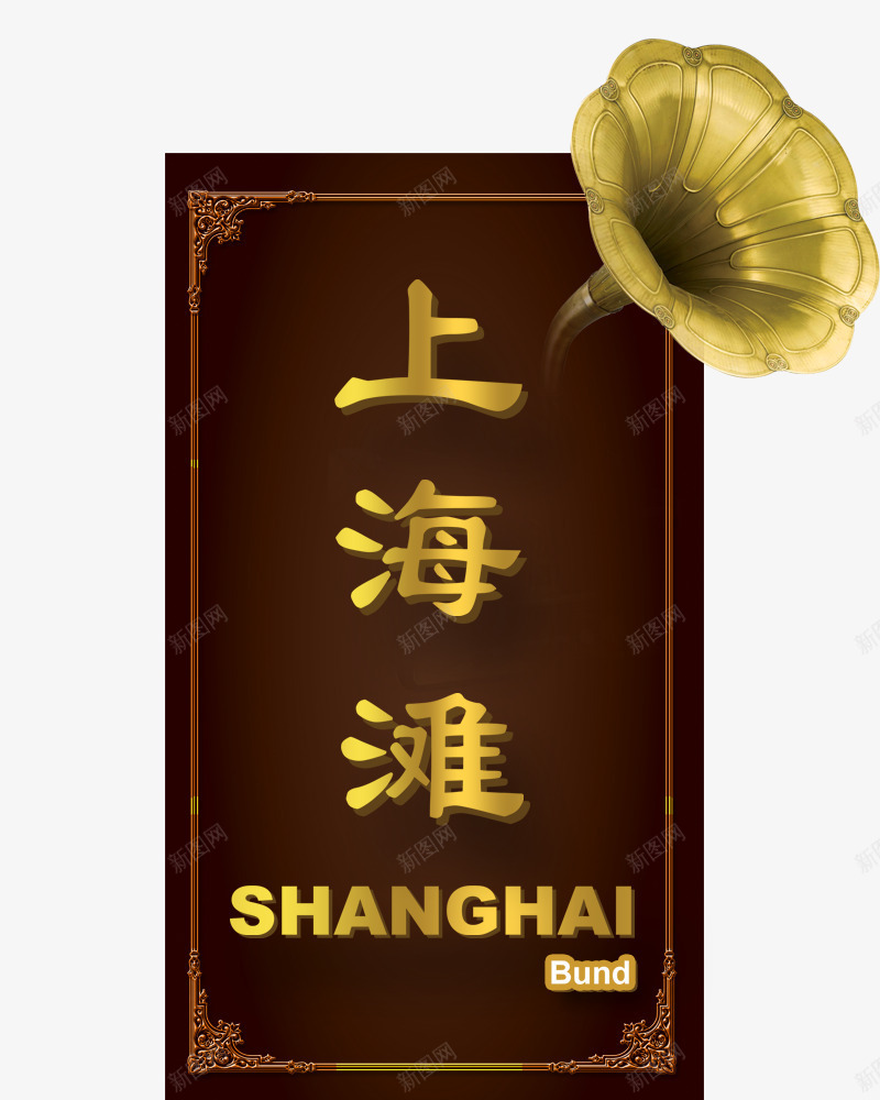 上海滩艺术字png免抠素材_88icon https://88icon.com 不规则线条 手绘花纹 抽象文理 抽象花纹 花朵 花纹 边框