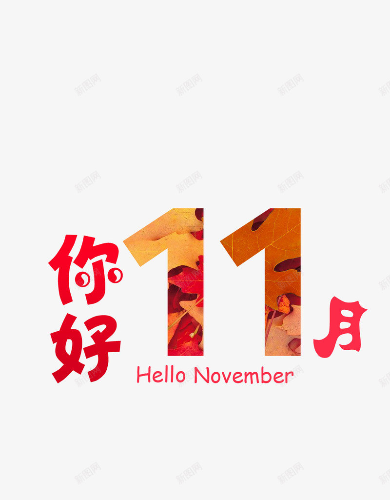 你好11月png免抠素材_88icon https://88icon.com png图形 你好11月 彩色 秋季 艺术字 装饰