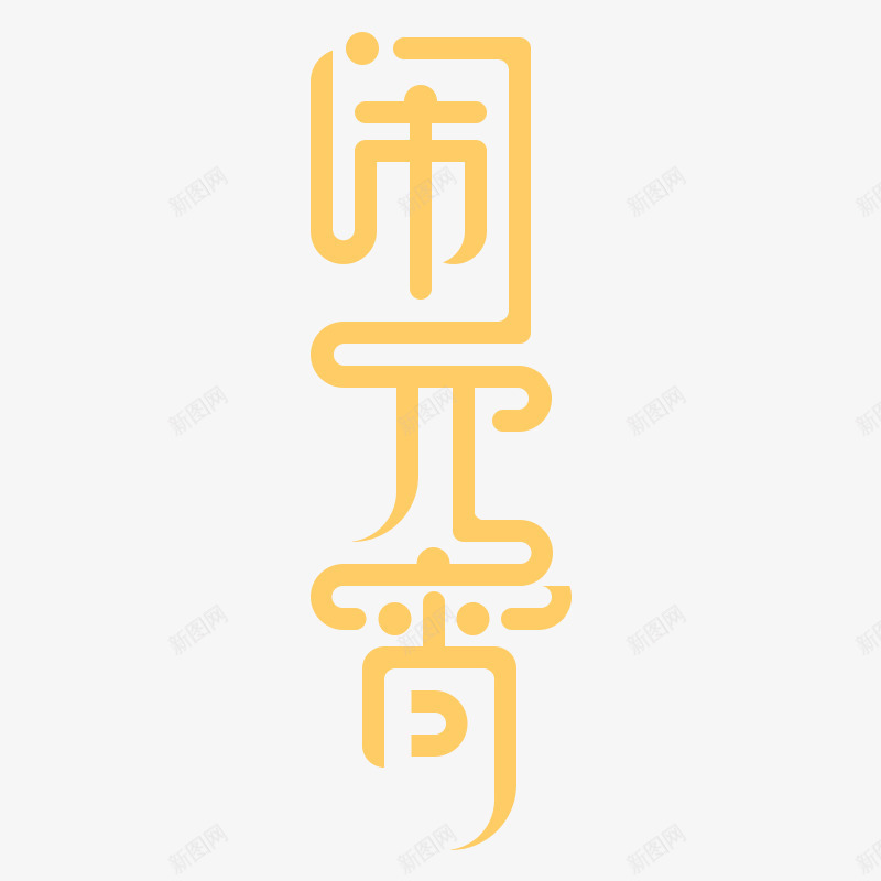 金色正月十五闹元宵字体png免抠素材_88icon https://88icon.com 元宵节 字体 欢度元宵 正月十五