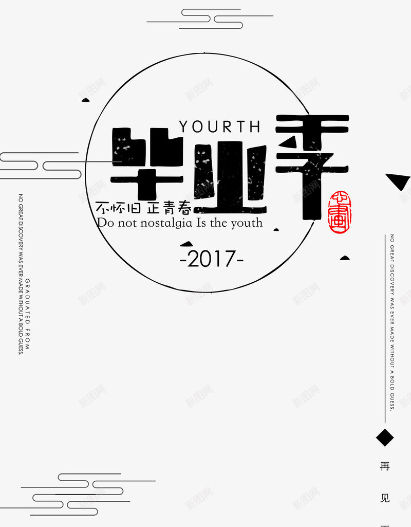 黑色毕业季png免抠素材_88icon https://88icon.com 2017 PNG图形 文案集 毕业季 艺术字 装饰