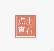 点击查看标签png免抠素材_88icon https://88icon.com 国庆节元素 天猫淘宝标签 点击查看标签