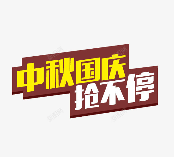 中秋国庆抢不停png免抠素材_88icon https://88icon.com 中秋 中秋节 八月十五 十月一 咖色 国庆 国庆旅游 国庆长假 月饼 白色 节日 赏月 黄色