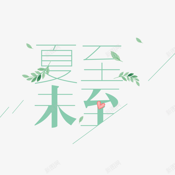 夏至已至小清新艺术字png免抠素材_88icon https://88icon.com 夏至未至 小清新 流行风格 艺术字 装饰