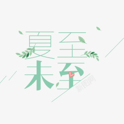 夏至已至小清新艺术字素材