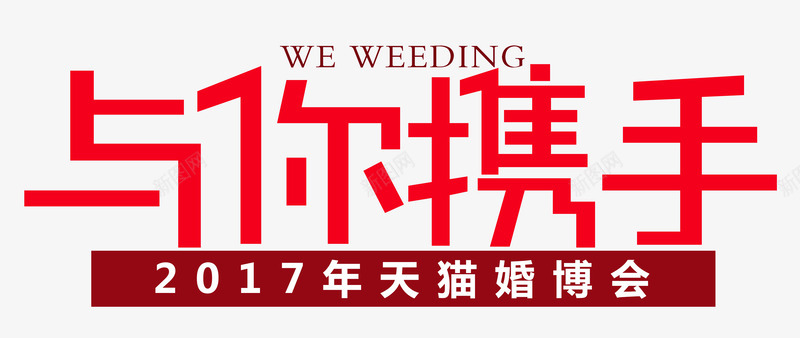 与你携手png免抠素材_88icon https://88icon.com 与你携手 中国婚博会 创意 天猫婚博会 婚博会 婚宴 婚礼 展览会 我们结婚吧 时尚 网络婚博会