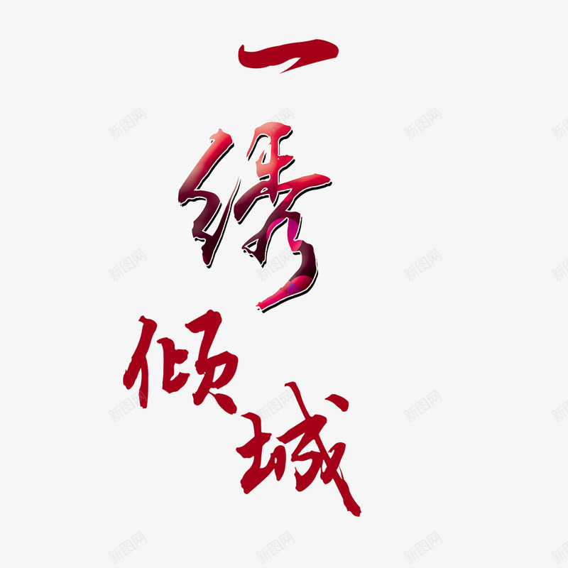 一绣倾城艺术字png免抠素材_88icon https://88icon.com 一绣倾城 中国风 唯美 秀美 绣花 绣花图片 艺术字