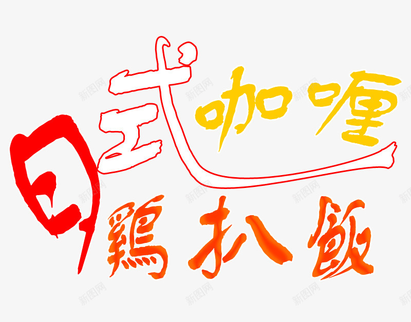 日式咖喱鸡扒饭艺术字png免抠素材_88icon https://88icon.com 变形字 咖喱 字体 日式 艺术字 鸡扒饭