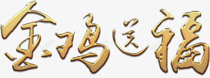 金鸡送福金艺术字png免抠素材_88icon https://88icon.com 免费下载 免费图片 新年 春节 送福 金鸡 金鸡送福 鸡年