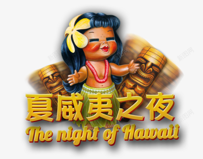 夏威夷之夜png免抠素材_88icon https://88icon.com 出国旅游 十一旅游 卡通人物 国庆出游 夏威夷旅游 旅游 游玩