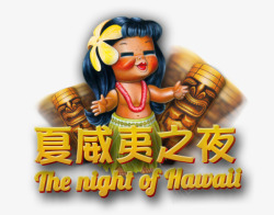 夏威夷之夜素材