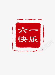 唯美精美儿童节六一快乐印章psd免抠素材_88icon https://88icon.com 儿童节 六一 印章 唯美 快乐 精美 红色印章