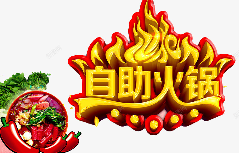 自助火锅png免抠素材_88icon https://88icon.com 卡通辣椒 火锅图片 红辣椒 美食 自助 青菜 食物 麻辣鲜香