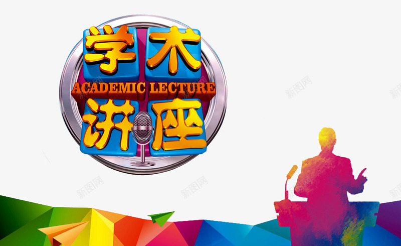 学术讲座png免抠素材_88icon https://88icon.com 人物 公益宣传 公益讲座 学术研究 学术研讨会 学术讨论 演讲 讲堂