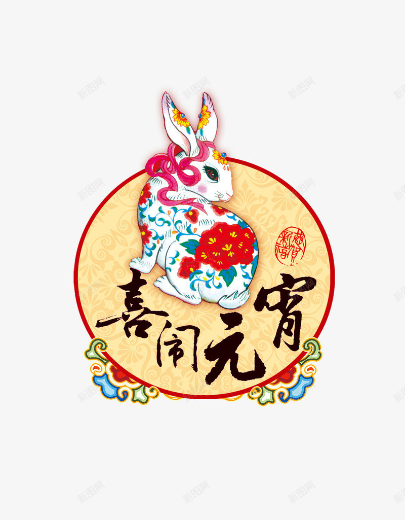 元宵节日灯谜psd免抠素材_88icon https://88icon.com 元宵 喜庆 喜闹元宵 新年 灯谜图片免费下载