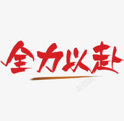 红题字全力以赴高清图片