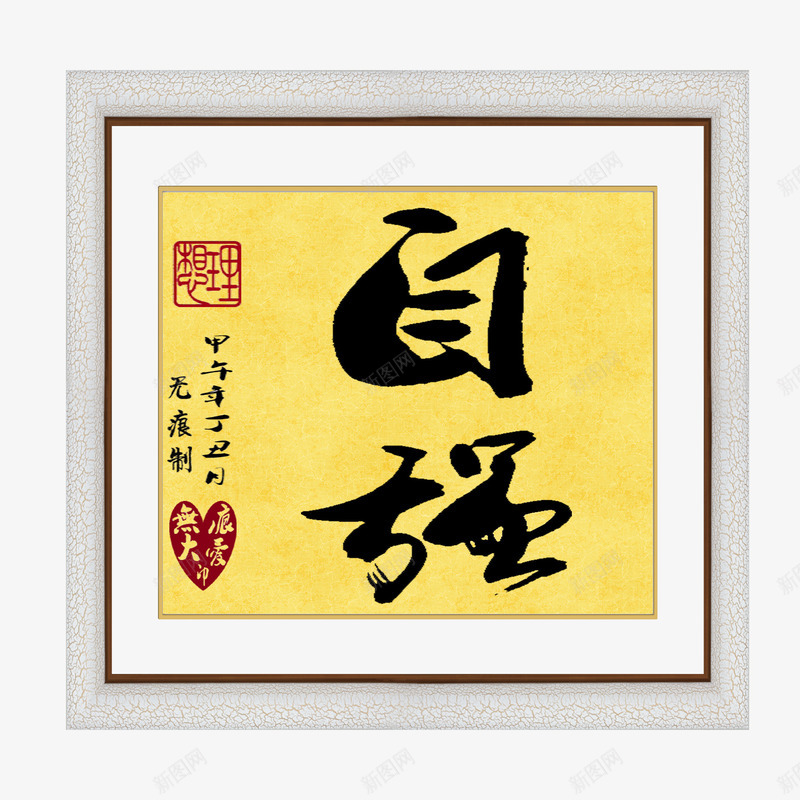 平面自强艺术字png免抠素材_88icon https://88icon.com 模板设计 版面设计背景 设计素材 高清图片素材