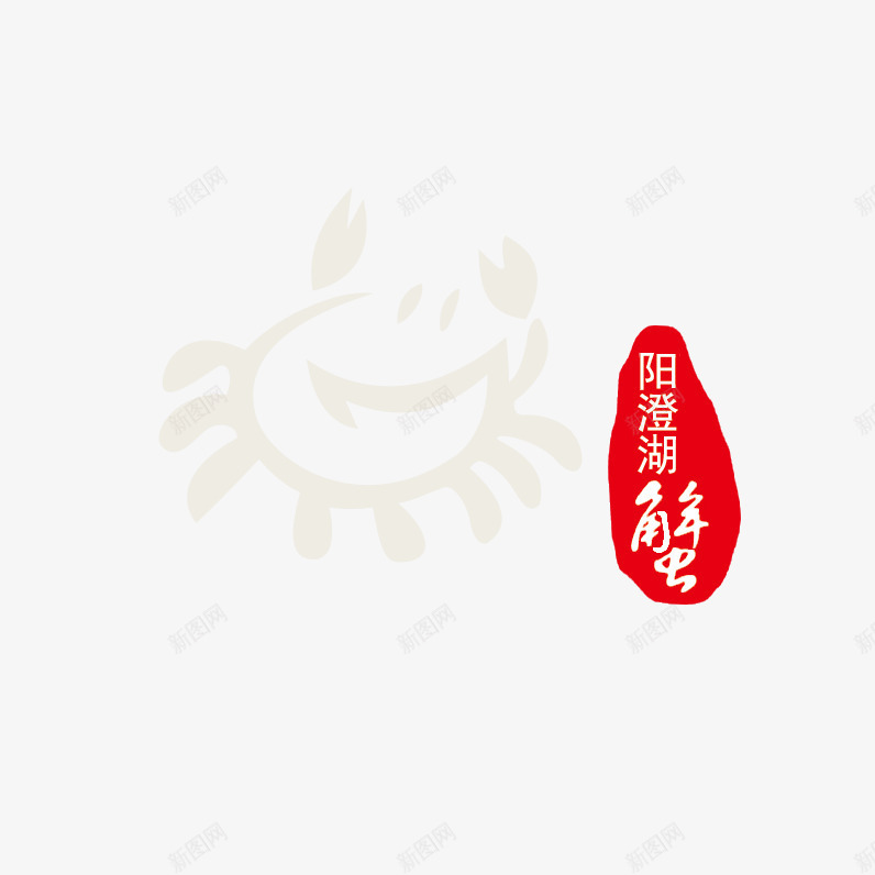 水墨风格蟹png免抠素材_88icon https://88icon.com 中国风 大闸蟹 广告设计 水墨蟹 美食 螃蟹 蟹 蟹文化 设计 阳澄湖