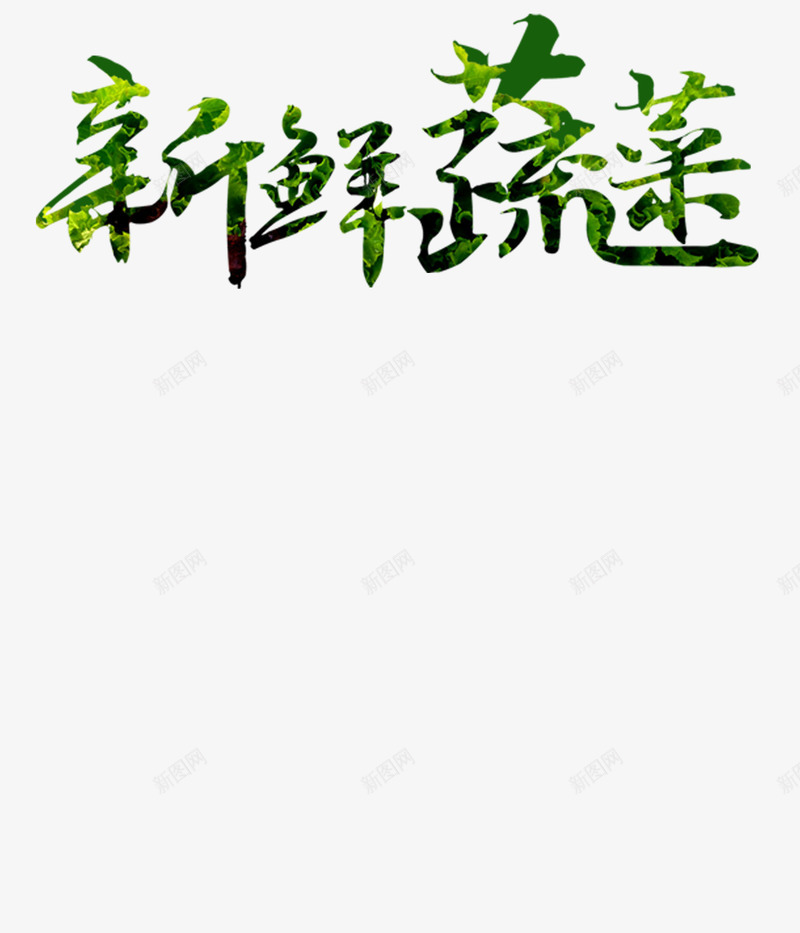 新鲜蔬菜png免抠素材_88icon https://88icon.com PNG图形 PNG装饰 新鲜蔬菜 绿色 艺术字 装饰