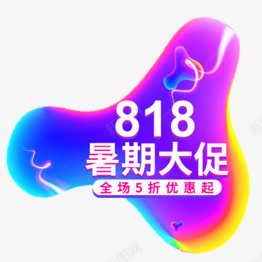 炫彩大气炫彩818暑期促销logo图标图标