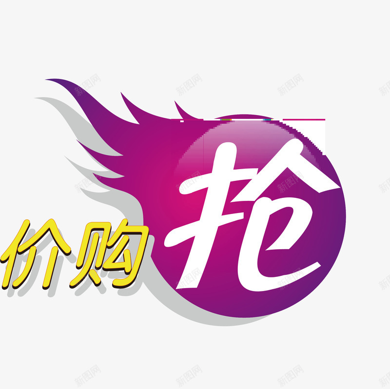 促销标签模板矢量图ai免抠素材_88icon https://88icon.com 价购抢 促销 折扣 抢购 标签 热卖 矢量图