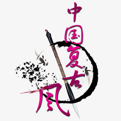 中国复古风字体素材