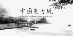 中国复古风背景与字体素材