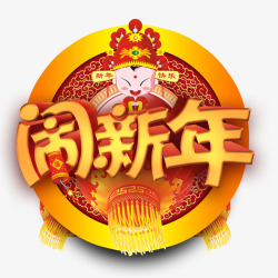 闹新年素材