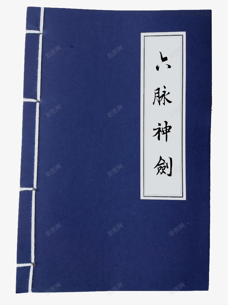 六脉神剑png免抠素材_88icon https://88icon.com png图形 书本 书籍 六脉神剑 功法 蓝色 装饰