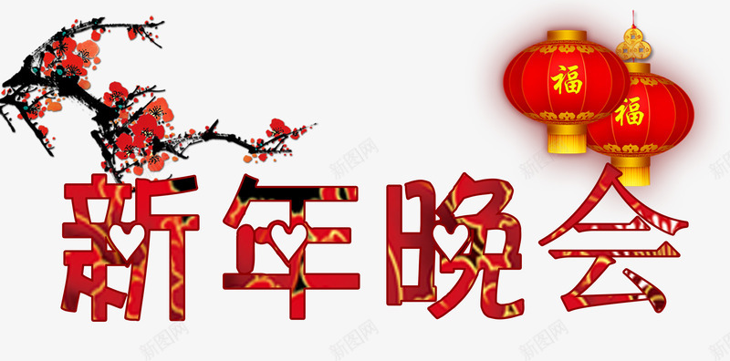 新年晚会png免抠素材_88icon https://88icon.com 新年免抠素材大全 新年免费图片 新年图片 新年素材 新年透明素材 新春 晚会 腊梅 艺术字