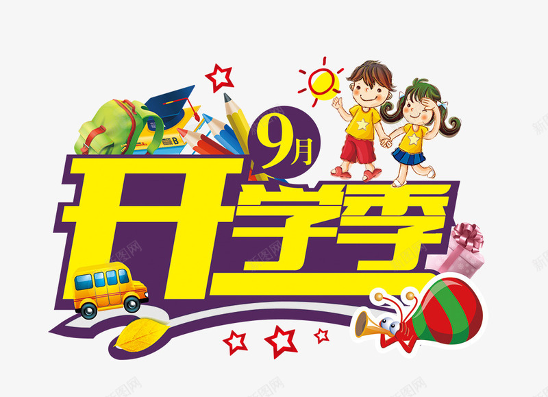 开学季png免抠素材_88icon https://88icon.com 促销 学校 开学 开学季 开学模板 开学素材 开学设计