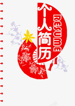 个人简历封面素材