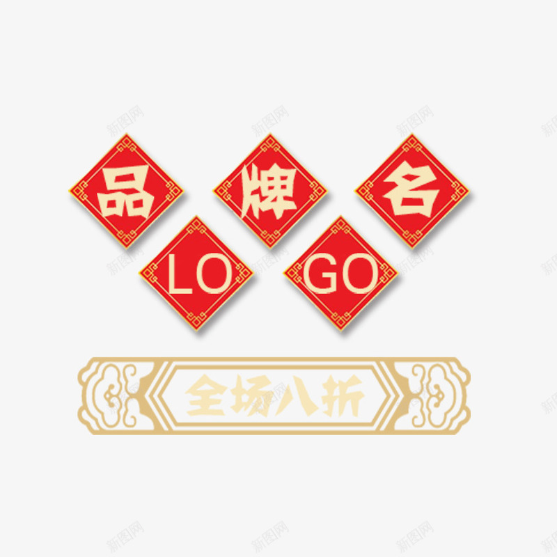 品牌名psd免抠素材_88icon https://88icon.com 中式花纹 促销标签 文字 文字装饰