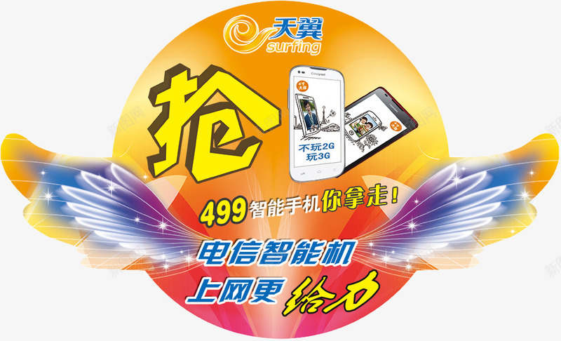 天翼地贴psdpng免抠素材_88icon https://88icon.com 72dpi psd 广告设计模板 手机广告 海报设计 源文件 白色