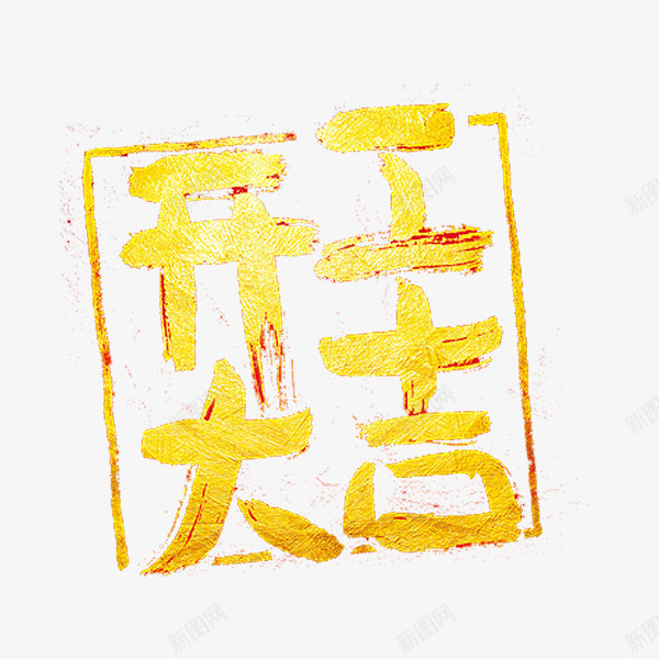 开工大吉png免抠素材_88icon https://88icon.com 字体 开工大吉 艺术字 金色