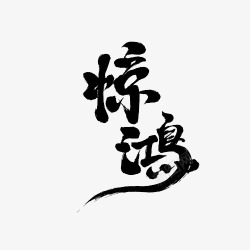 惊鸿黑色文字艺术字毛笔字惊鸿高清图片