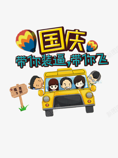 国庆卡通png免抠素材_88icon https://88icon.com 庆祝 旅游 节日 黄色