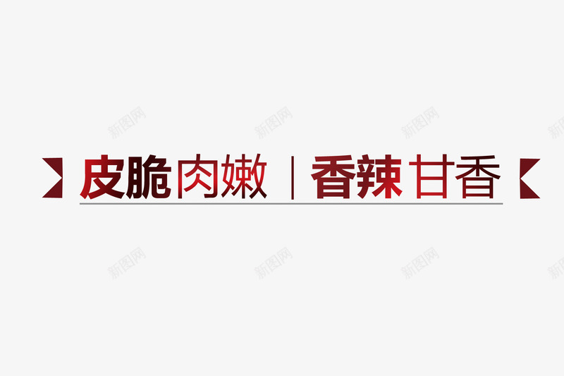 脆皮美食字体png免抠素材_88icon https://88icon.com png图片 免费png 渐变色 皮脆肉嫩 红色 食物字体 香辣甘香