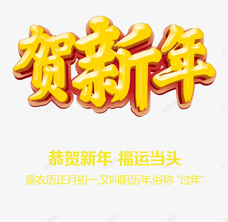 贺新年字体png免抠素材_88icon https://88icon.com 新年 新年免抠图片大全 新年免费图片 新年图片 新年透明 福运 艺术字 过年 金色