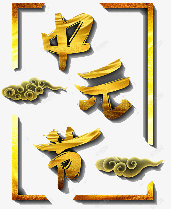 中元节装饰png免抠素材_88icon https://88icon.com 中元节 文字 矢量装饰 装饰 黄色字体