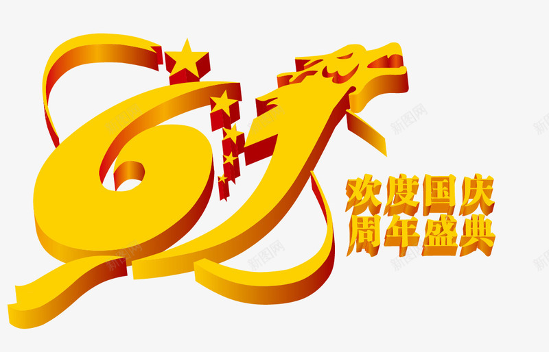 61周年艺术字模板png免抠素材_88icon https://88icon.com 国庆广告 国庆海报 欢度国庆 活动 矢量素材 立体字 节假日 节日 雕刻效果