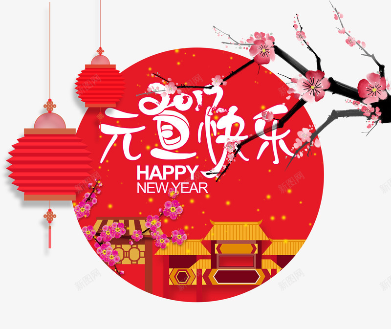 新春快乐psd免抠素材_88icon https://88icon.com 折叠式灯笼 新历年 新年免抠素材大全 新年免费图片 新年图片 新年素材 新年透明素材 梅花 艺术字 阳历年