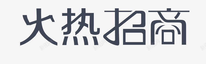 黑色文字艺术字广告语火热招商png免抠素材_88icon https://88icon.com 广告语 文字 火热招商 艺术字 黑色