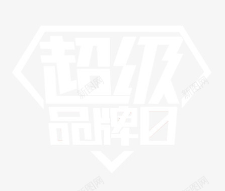 文案排版淘宝超级品牌日logo天猫图标图标