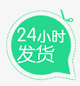 24小时发货淘宝促销标签png免抠素材_88icon https://88icon.com 24小时发货 png素材 促销标签 淘宝