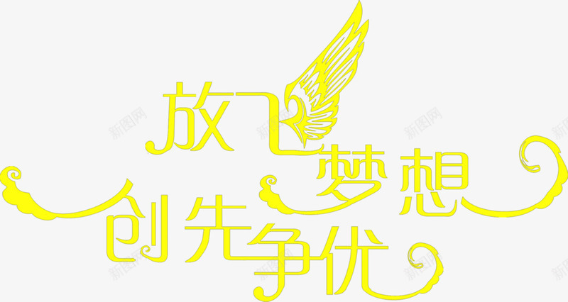 放飞梦想抢先争优字体联欢晚会封面png免抠素材_88icon https://88icon.com 字体 封面 抢先 放飞 晚会 梦想 联欢