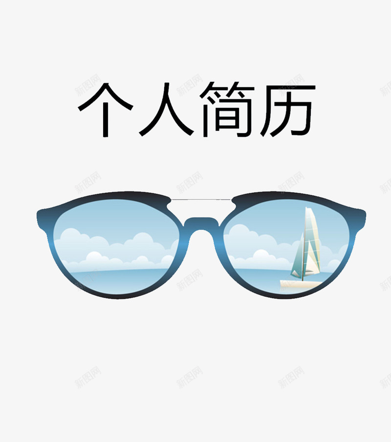 简约眼镜简历模板png免抠素材_88icon https://88icon.com 帆船 眼镜 简历免费PNG素材 艺术字 蓝色