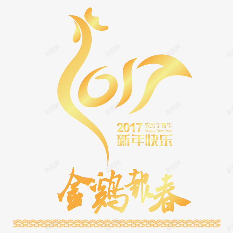 金鸡报春png免抠素材_88icon https://88icon.com 2017年 新年 春节免抠图片素材大全 春节免费素材 春节图片 春节素材 春节透明图片 艺术字 金色 鸡年